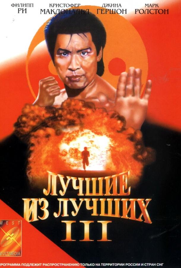 Лучшие из лучших 3 1995 Смотреть Онлайн Бесплатно в Хорошем Качестве