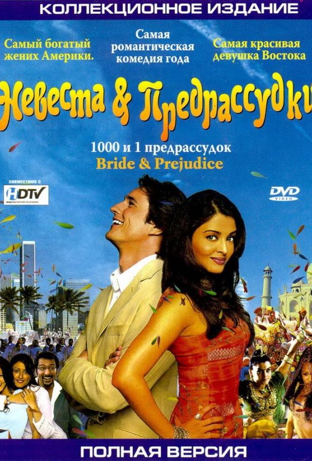 Фильм Невеста и предрассудки 2004 смотреть онлайн с Айшварией Рай Баччан и Мартином Хендерсоном